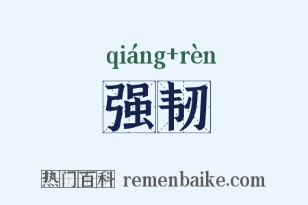 强韧是什么意思的图片